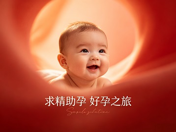 那坡求精助孕科学助孕 开启专属好孕之旅